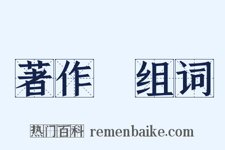 著作權组词是什么意思的图片